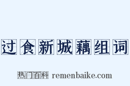 过食新城藕组词是什么意思的图片